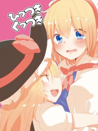 黏人的魔理沙 [桃子冰沙汉化组] [矢ハイ (あおい)]