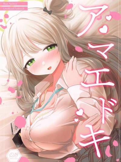 (C102) [Tempest (ereere、伊巻てん)] アマエドキ (ブルーアーカイブ)