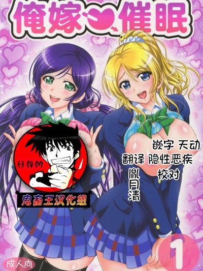 [鬼畜王汉化组] [黒雪 (華京院ちろる)] 俺嫁♡催眠 (ラブライブ!) [中国翻訳]