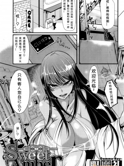 【小付个人汉化】 [魔眼礼] Sweet Amber(コミックホットミルク濃いめ Vol.1)
