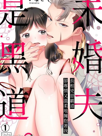 未婚夫是黑道。～長相兇惡霸道卻專情又溫柔地擁抱著我
