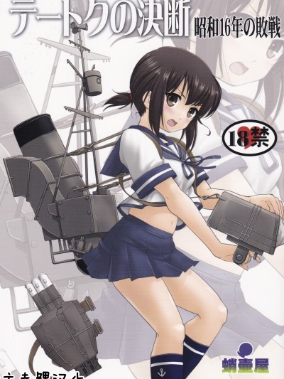 [卞赤鲤汉化] (C88) [蛸壷屋 (TK)] テートクの決断 (艦隊これくしょん -艦これ-) 