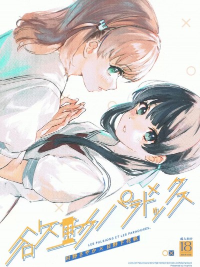 欲动PARADOX (C102) [virophilia (織日ちひろ)] 欲動パラドックス(ラブライブ! 蓮ノ空女学院スクールアイドルクラブ)[中国翻訳]