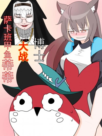 [D仔] 博士大战萨卡班甲鱼蒂蒂 (アークナイツ)