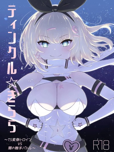 (C102) [ふるいどりきっど (ぬくい味汐)] ティンクル☆きらら ～TS変身ヒロインVS闇の触手バトル～ (オリジナル) [DL版]