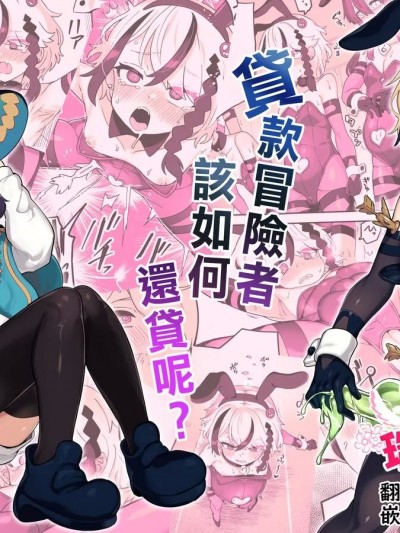 贷款冒险者该如何还贷呢   [瑞树汉化组] [おでんでん (江鳥)] 借金冒険者はどうやって返済するか [中国翻訳] [DL版]