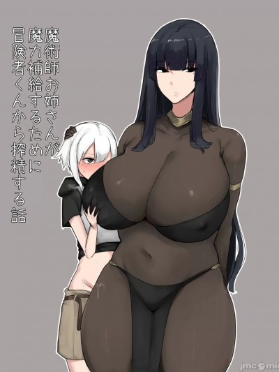 (C102) [てすらpod (えりみこ)] 魔術師お姉さんが魔力補給するために冒険者くんから搾精する話 (オリジナル) [DL版]