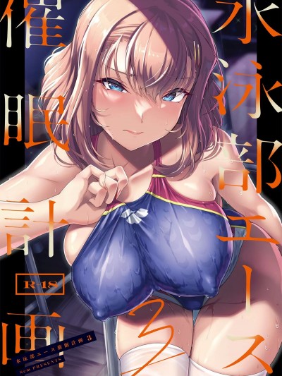 (C102) [8cm (はっせん)] 水泳部エース催眠計画3 [DL版]