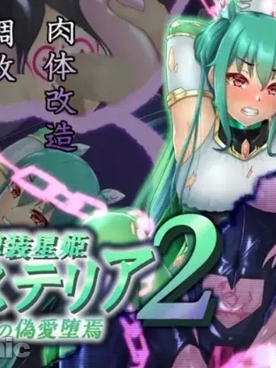 [村长个人汉化] [星井工房 (星井ガル)] 輝装星姫アステリア2 逆心の偽愛堕焉 [中国翻訳]
