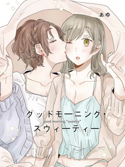 (COMITIA130)[犬は魚 (犬井あゆ)YURI HUB] グッドモーニング・スウィーティー [中国語]