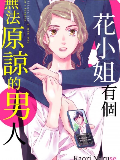 一花小姐有個無法原諒的男人