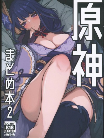 原神角色合本2 [原神启动汉化] (C102)[おとし所(ましこ)]原神まとめ本2(原神)[中国翻訳]