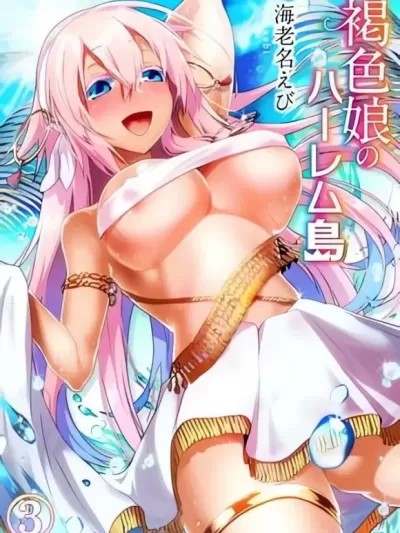 [海老名えび] 褐色娘のハーレム島 [中国翻訳] [DL版]