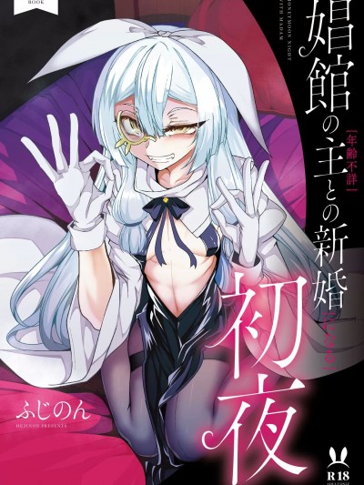 (C102) [FishBone (ふじのん)] 娼館の主【年齢不詳】との新婚【になる】初夜 (オリジナル) [DL版]