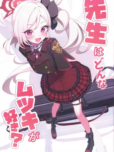 (C102) [Deadnoodles (ゴミョン)] 先生はどんなムツキが好き？ (ブルーアーカイブ)