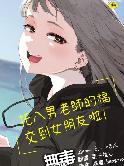 托八男老師的福交到女朋友啦！ [无毒汉化组] [えいとまん] えいとまん先生のおかげで彼女ができました！ [中国翻訳] [DL版]