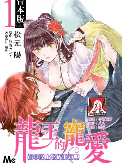 龙王的宠爱 在草原上怒放的新娘 [莉赛特汉化组] [松元陽 / 涼原カンナ / 緒花 / 衣南かのん] 龍王の寵愛 花嫁は草原に乱れ咲く [中国翻訳]