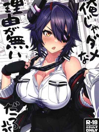 (C102) [並々食堂 (月並甲介)] 俺じゃダメな理由がないだろ (艦隊これくしょん -艦これ-)