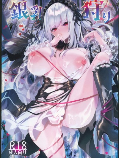 [禁漫漢化組](C102)[冬扇草堂(冬扇)]銀乳狩り(ローゼンメイデン)