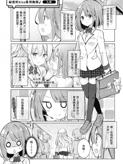 [九郎] 秘密的kiss是用胸部♪ (おっぱい百合アンソロジー)