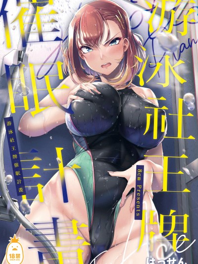 游泳社王牌催眠計畫 [8cm (はっせん)] 水泳部エース催眠計画 [中文] [無修正]
