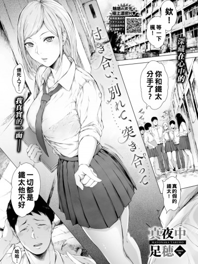 [真夜中足穂] 付き合い、別れて、突き合って [Chinese]