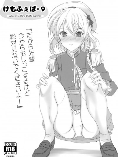 (C102) [けもこも屋 (こもりけい)] けもふぇば・9 (ワルキューレロマンツェ)