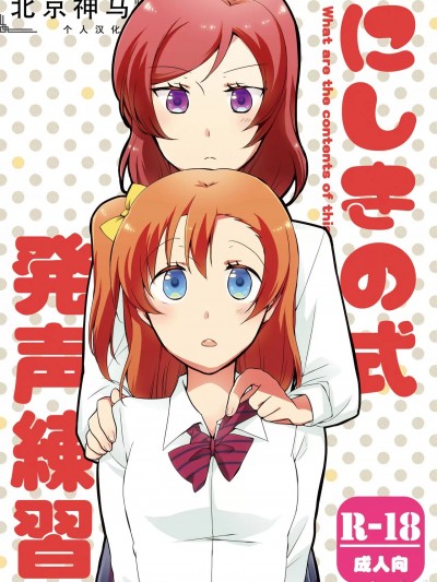 西木野式发声练习(Love Live) [Digital][Chinese] [北京神马个人汉化] [にらたま (せきはら、広人)] にしきの式発声練習 (ラブライブ!) [DL版][中国翻訳]