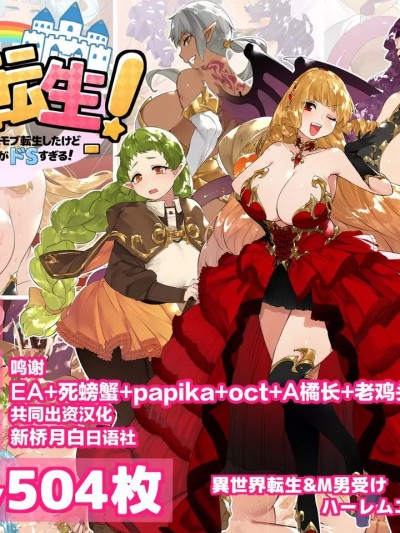 [新桥月白日语社汉化] [鋼鉄しゃぼん玉] ドM転生！-乙女ゲームの世界にモブ転生したけどライバル令嬢たちがドSすぎる！- [中国翻訳]