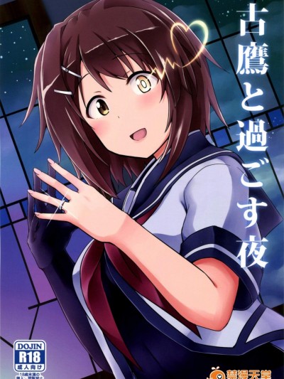 [L5EX(カメーリエ)][古鷹と過ごす夜]