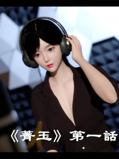 [隨波逐流] 菁玉 01-04+结局（完）