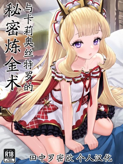 [田中罗密欧个人汉化] [ぶりゅぶりゅトコロテンみるく(yapo)]カリオストロと秘密の錬金術[中国翻訳]