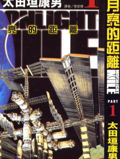 月亮的距離 [太田垣康男] ビッグコミックス