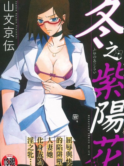 冬之紫陽花 [山文京伝] 冬の紫陽花 [中国翻訳]