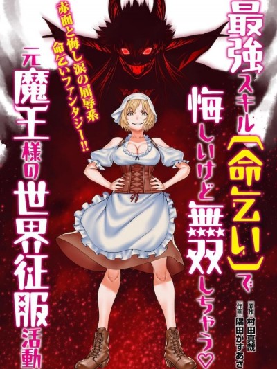 原魔王用最強技能「求饒」開啟征服世界活動 [ 村田真哉 隅田かずあさ] 最強スキル「命乞い」で悔しいけど無双しちゃう元魔王様の世界征服活動