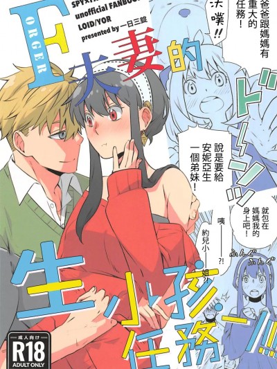 [禁漫漢化組](C102)[一日三錠(神宮)]F夫妻の子作りミッション！SPY×FAMIL