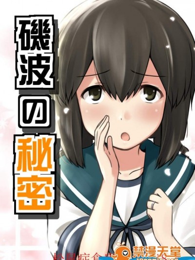 [チセノマチ(碇マナツ)][磯波の秘密]