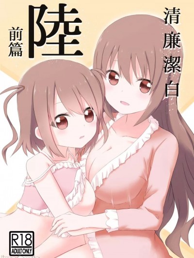 清廉潔白陸 [Road Side Roman (白沢)] (咲-Saki-)
