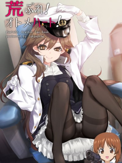 [吸住没碎个人汉化] (C93) [サカナヘン (あじの)] 荒ぶれ!オトメハート! (艦隊これくしょん -艦これ-)