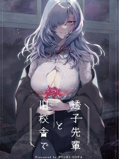 [白杨汉化组](C102) [ぽち小屋。 (ぽち。)] 透子先輩と旧校舎で (オリジナル) [DL版]