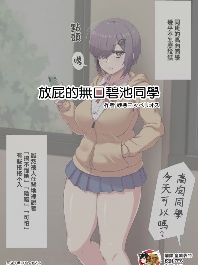 [臭鼬娘漢化組] [砂悪コッペリオス] 屁コキ無口ビッチさん + 事後 [中国翻訳]