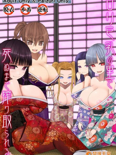 [喘葉の森(饗庭淵)][ロリ巨乳の里で死ぬまで搾り取られる]