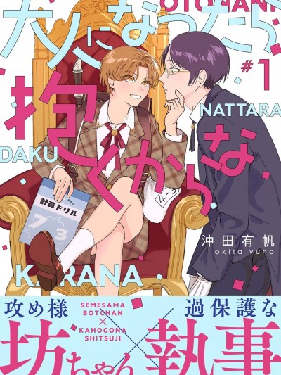 等我长大了就抱你 [看海汉化组] [沖田有帆] 大人になったら抱くからな [中国語]