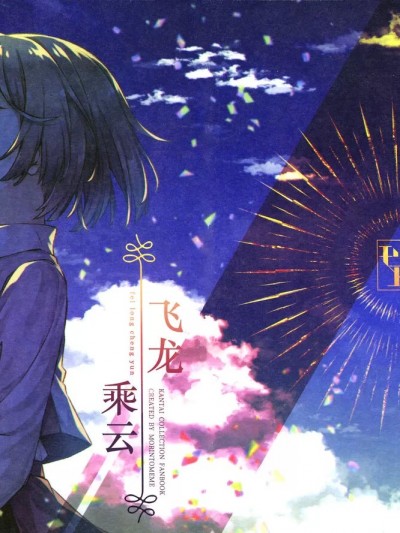 [猫岛汉化组] (C101) [モリントメメ (m!roku)] 飛龍乗雲 (艦隊これくしょん -艦これ-) [中国翻訳]