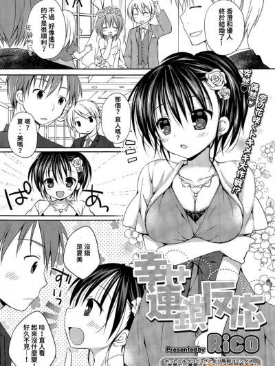 [Rico][幸せ連鎖反応(コミックメガストアα 2015年7月號)]