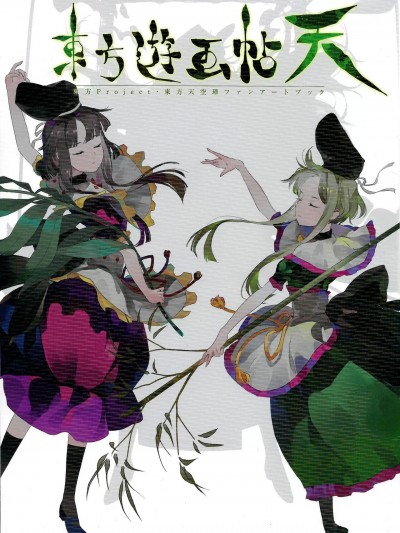 [桃子冰沙汉化组] (C95) [虹彩ヘリコイド (shihou)] 東方遊画帖 天 (東方Project) [中国翻訳]