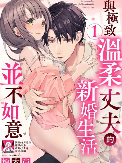 与极致温柔丈夫的新婚生活并不如意 [莉赛特汉化组] [榎本尚] 優しすぎる旦那様との結婚生活は儘ならない [中国翻訳]