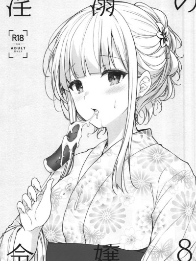 [禁漫漢化組](C102) [SugarBerrySyrup (クロエ)] 淫溺の令嬢8Extra