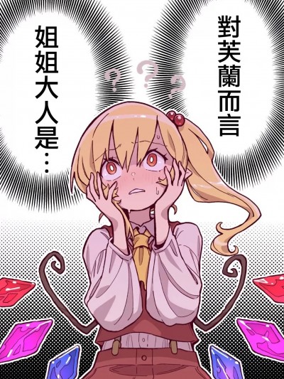 [十的我全都要汉化组] (例大祭20) [ゆむしえん (かわやばぐ)] ふらんにとってお姉様は... (東方Project)