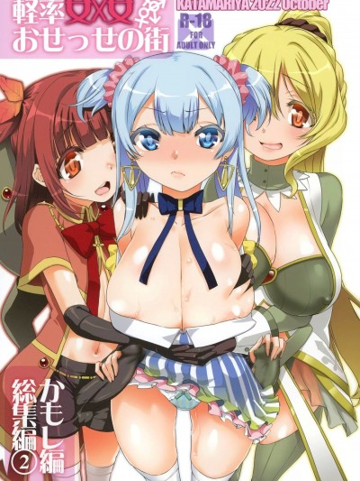 [かたまり屋 (しなま)] 軽率女x女おせっせの街総集編2かもレ編 (マギアレコード 魔法少女まどか☆マギカ外伝)